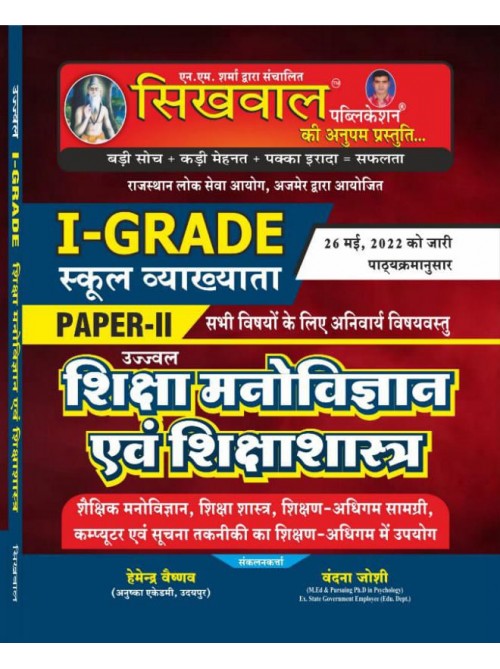 Sikhwal I Grade Paper II Shiksha Manovigyan Evam Shiksha Shastra on Ashirwad Publication